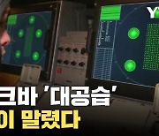 [자막뉴스] 러시아 본토 '대공습'...우크라이나 말린 미국