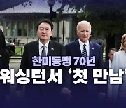 [뉴스라이브] 尹-바이든 부부, 한국전 참전기념비 찾아 헌화