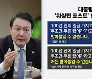 [취재N팩트] 尹 '日 무릎' 인터뷰 후폭풍...후보 때도 같은 기자에 논란