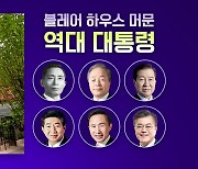 [더뉴스] 윤 대통령 머무는 '블레어하우스'...또 누가 묵었을까?