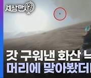 [세상만사] 듣기만 해도 오싹한 캄차카 반도 화산 탐험 중에 겪은 일들