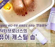 [화장품 사용기]주방 세제로도 쓰이는 '만능비누'