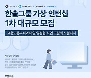 한솔, 메타버스에서 인턴 프로그램 진행