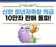 신한銀 ‘청년저축왕 적금’ 출시 41일만 10만명 돌파