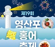 나주시, 내달 5~7일 ‘영산포 홍어축제’ 개최