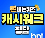 캐시워크 돈버는퀴즈 정답 4월 26일