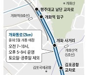 5월말 개화~김포공항에 버스전용차로 생긴다...김포골드라인 혼잡도 개선될까