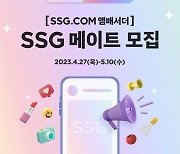 SSG닷컴, 공식 일반인 앰배서더 'SSG 메이트' 모집