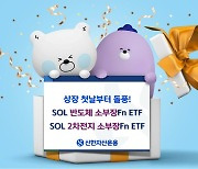 신한운용 SOL 소부장 ETF 2종, 상장 1시간만 완판