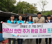 SPC, ‘안전 주거 환경 조성’ 임직원 봉사활동 진행