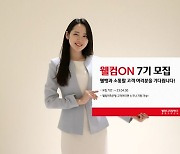 웰컴저축은행, 고객패널제도 ‘웰컴온’ 7기 모집