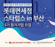 롯데면세점, 청년 기업 육성 ‘스타럽스’ 5기 진행