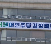 민주당 경북도당, 농촌 외국인 근로자 이탈 대책 촉구