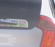 [심층] 잇따르는 고령 운전자 교통사고···조례로 해결될까?