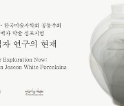 리움미술관, 학술심포지엄 `조선백자 연구의 현재` 개최