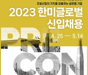 한미글로벌, 2023년 상반기 신입사원 공개채용