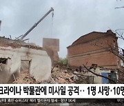 [이 시각 세계] 우크라이나 박물관에 미사일 공격‥1명 사망·10명 부상