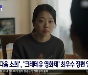 [문화연예 플러스] '다음 소희', '크레테유 영화제' 최우수 장편 영화상