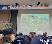 제주 제2공항 3차 도민경청회 개최