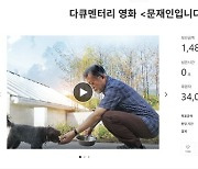 [단독] 文다큐, 크라우드 펀딩 열흘만에 후원금 14억원 모았다