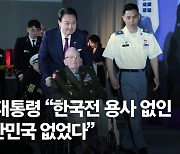 미군 '별' 28개 앞에 선 尹 "한국전 용사 없인 대한민국 없었다"