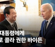 "윤 대통령 음료 여깄다"…주스 가져가는 尹에게 바이든 권한 것