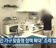 “1인 가구 맞춤형 정책 확대” 조례 발의