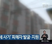 천안시, ‘전세 사기’ 피해자 발굴·지원