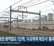 충청권 광역철도 1단계, ‘수요예측 재조사’ 통과