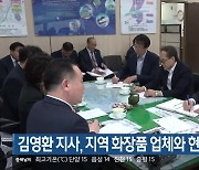 김영환 지사, 지역 화장품 업체와 현장 간담회