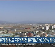 올해 1분기 강원도 지가 직전 분기보다 0.06% 상승