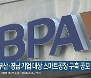 BPA, 부산·경남 기업 대상 스마트공장 구축 공모