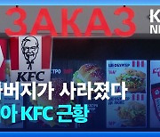 [영상] 할아버지 사라진 러시아 KFC, 이젠 ‘로스틱스’