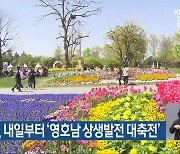 전남·경북, 내일부터 ‘영호남 상생발전 대축전’