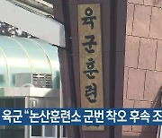 육군 “논산훈련소 군번 착오 후속 조치”