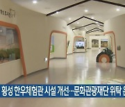 횡성 한우체험관 시설 개선…문화관광재단 위탁 운영