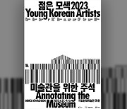 시각예술의 새 흐름을 만나다…국립현대미술관 ‘젊은 모색 2023’