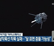 일본 벤처기업 ‘아이스페이스’, 민간 달착륙선 착륙 실패…“달 표면 충돌 가능성”