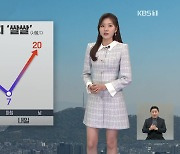 [퇴근길 날씨] 내일 아침까지 ‘쌀쌀’…중부·경북 짙은 안개