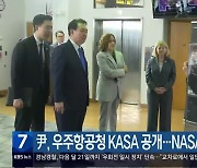 尹, 우주항공청 KASA 공개…NASA 연락창구로 합의