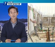 [이슈대담] 여전한 산재 사망사고, 실태와 논의점은?