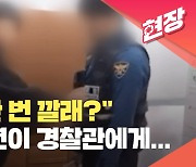 [현장영상] “맞짱 한 번 깔래?”…수갑 찬 촉법소년이 경찰관 폭행·욕설