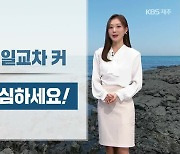 [날씨] 제주 내일도 일교차 커…감기 조심하세요!