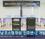 [여기는 진주] 경남 초소형 위성 ‘진주샛-2’ 개발 착수 외