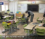 ‘저녁 돌봄교실’ 올해 첫 시작부터 ‘엇박자’