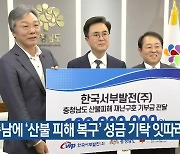 충남에 ‘산불 피해 복구’ 성금 기탁 잇따라