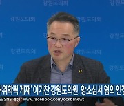 ‘허위학력 게재’ 이기찬 강원도의원, 항소심서 혐의 인정