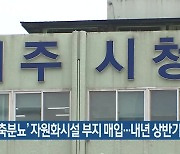 ‘여주 가축분뇨’ 자원화시설 부지 매입…내년 상반기 착공