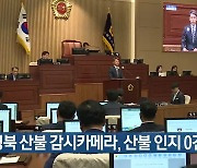 “경북 산불 감시카메라, 산불 인지 0건”