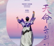 경기아트센터, 오는 5월 9일 경기아트센터 소극장 '다시 천명, 춤의 길' 공연